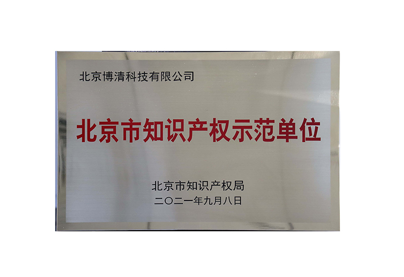 Beijing intellectual property demonstration unit