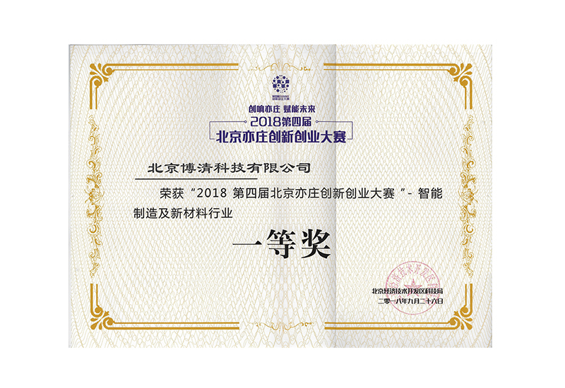 First prize of Beijing Yizhuang Innovation and Entrepreneurship Competition