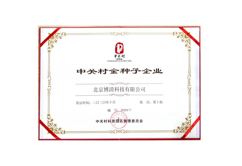 Beijing gold seed enterprise certificate