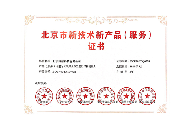 Beijing New Technology New Product (Service) Certificate-Type 421